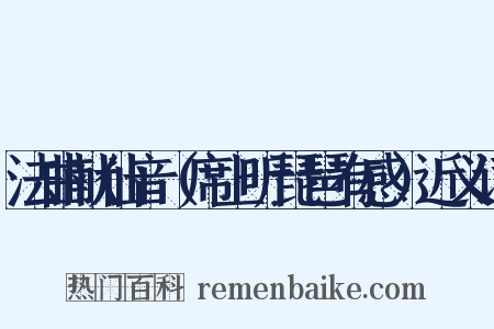 法曲献仙音（席上听琵琶有感）近义词是什么意思的图片